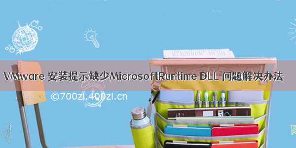 VMware 安装提示缺少MicrosoftRuntime DLL 问题解决办法