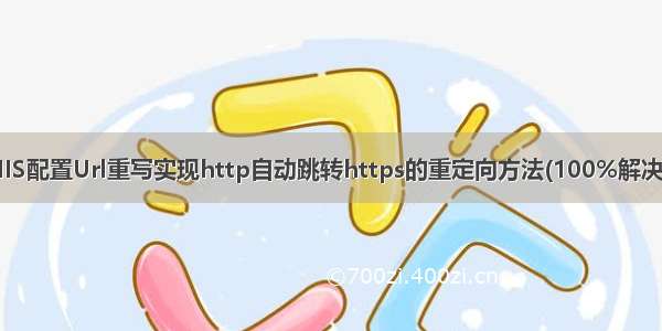 IIS配置Url重写实现http自动跳转https的重定向方法(100%解决)