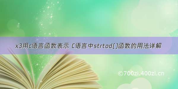 x3用c语言函数表示 C语言中strtod()函数的用法详解