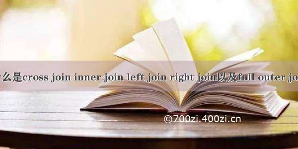 什么是cross join inner join left join right join以及full outer join