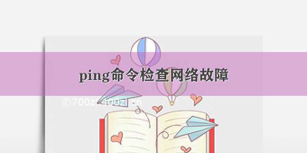 ping命令检查网络故障