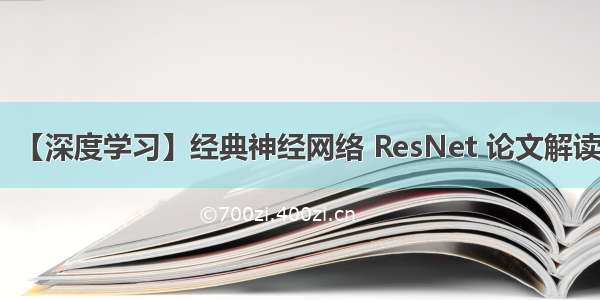 【深度学习】经典神经网络 ResNet 论文解读