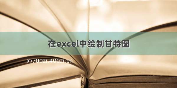 在excel中绘制甘特图