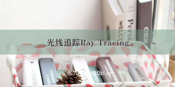 光线追踪Ray Tracing