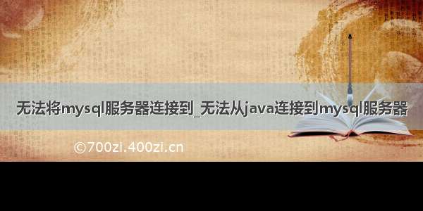 无法将mysql服务器连接到_无法从java连接到mysql服务器