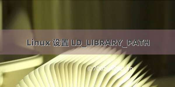 Linux 设置 LD_LIBRARY_PATH