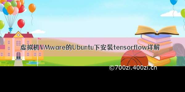 虚拟机VMware的Ubuntu下安装tensorflow详解