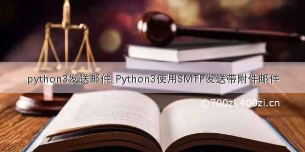 python3发送邮件_Python3使用SMTP发送带附件邮件