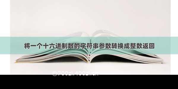 将一个十六进制数的字符串参数转换成整数返回