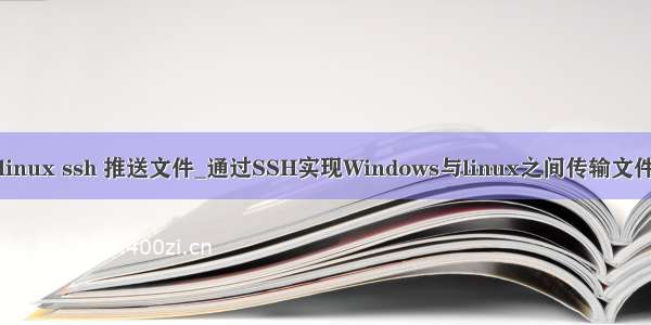 linux ssh 推送文件_通过SSH实现Windows与linux之间传输文件