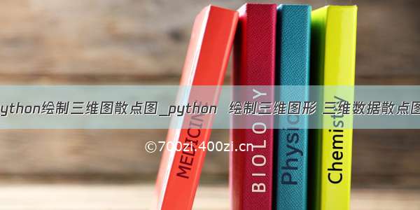 python绘制三维图散点图_python  绘制三维图形 三维数据散点图