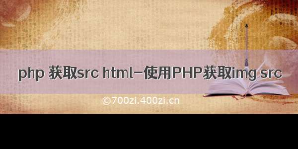 php 获取src html-使用PHP获取img src
