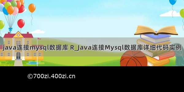 java连接mysql数据库 R_Java连接Mysql数据库详细代码实例