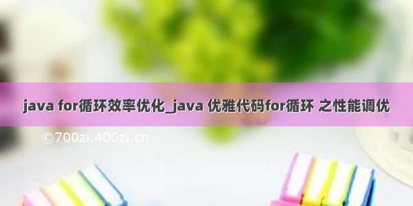 java for循环效率优化_java 优雅代码for循环 之性能调优