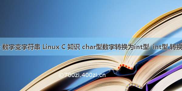 linux c 数字变字符串 Linux C 知识 char型数字转换为int型  int型 转换为Char