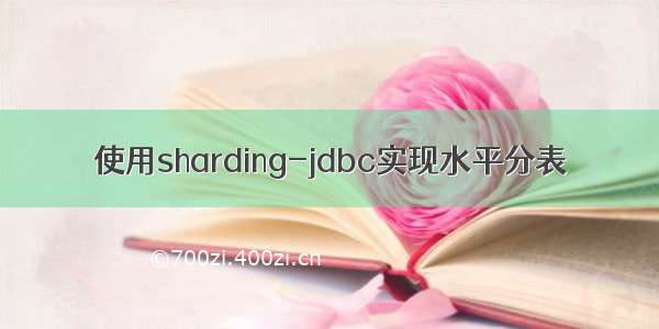 使用sharding-jdbc实现水平分表