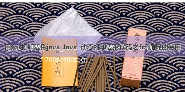 用for打印菱形java_Java  动态打印菱形代码之for循环的使用