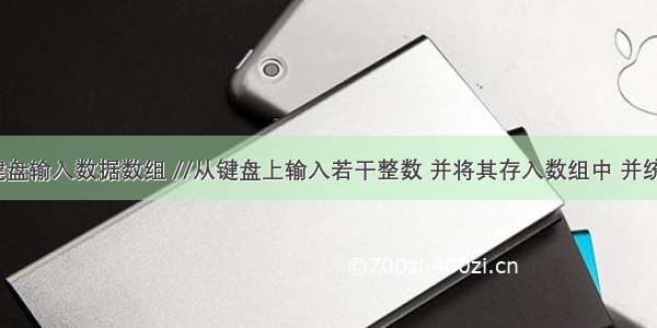 c语言从键盘输入数据数组 //从键盘上输入若干整数 并将其存入数组中 并统计输入数