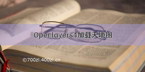 Openlayers4加载天地图