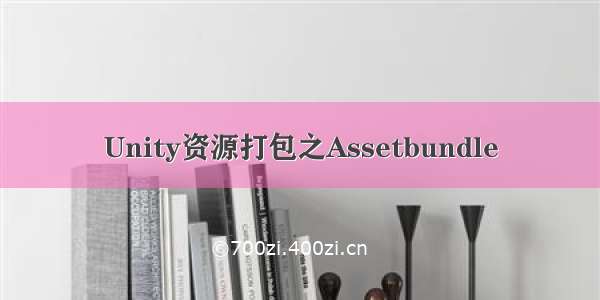 Unity资源打包之Assetbundle