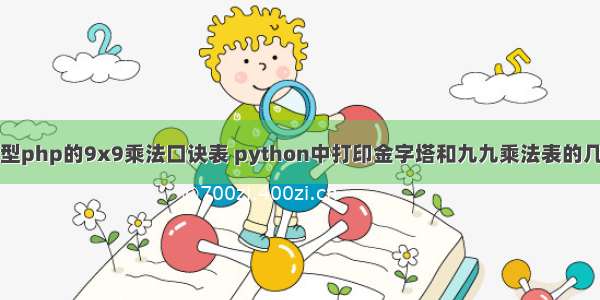 金字塔型php的9x9乘法口诀表 python中打印金字塔和九九乘法表的几种方法