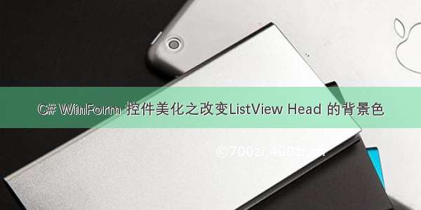 C# WinForm 控件美化之改变ListView Head 的背景色