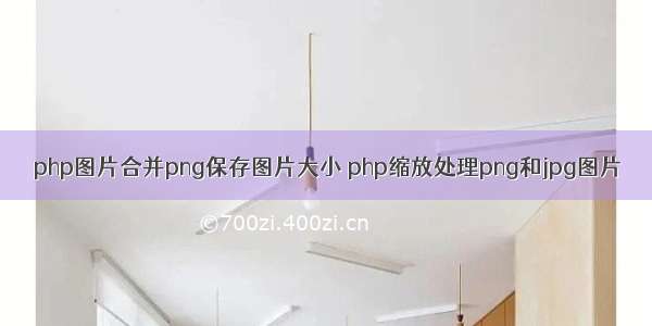 php图片合并png保存图片大小 php缩放处理png和jpg图片