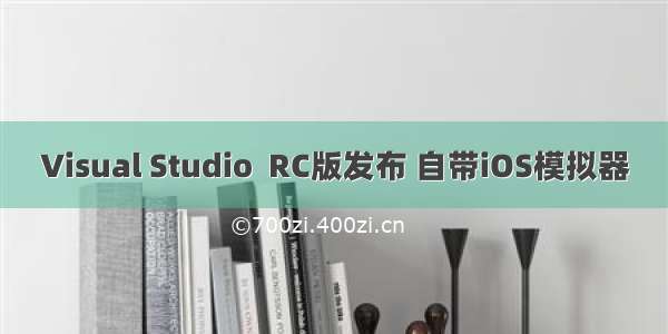 Visual Studio  RC版发布 自带iOS模拟器