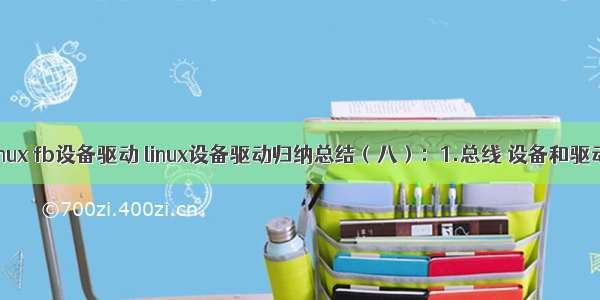 linux fb设备驱动 linux设备驱动归纳总结（八）：1.总线 设备和驱动