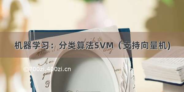 机器学习：分类算法SVM（支持向量机)