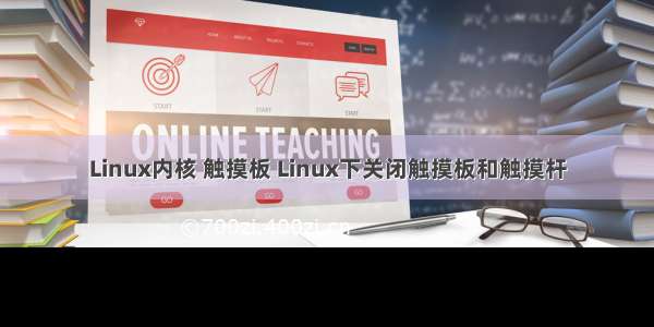 Linux内核 触摸板 Linux下关闭触摸板和触摸杆