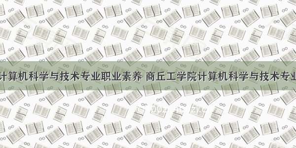 计算机科学与技术专业职业素养 商丘工学院计算机科学与技术专业