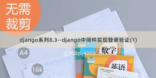 django系列8.3--django中间件实现登录验证(1)