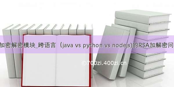 node 加密解密模块_跨语言（java vs python vs nodejs)的RSA加解密问题探讨