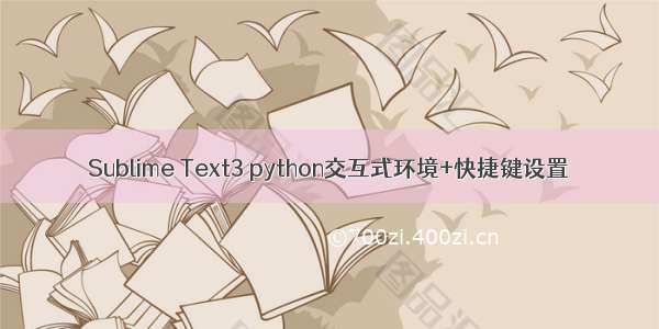 Sublime Text3 python交互式环境+快捷键设置