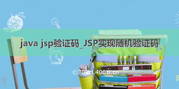 java jsp验证码_JSP实现随机验证码