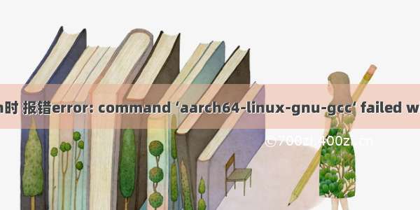 安装torchvision时 报错error: command ‘aarch64-linux-gnu-gcc‘ failed with exit status 1