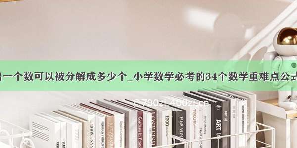 php算法求出一个数可以被分解成多少个_小学数学必考的34个数学重难点公式 赶紧给孩子