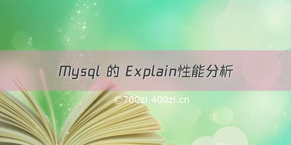 Mysql 的 Explain性能分析