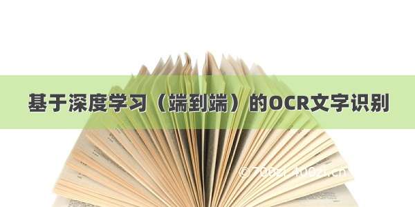 基于深度学习（端到端）的OCR文字识别