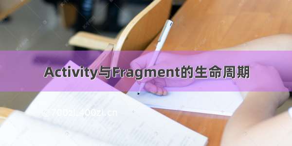 Activity与Fragment的生命周期