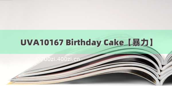 UVA10167 Birthday Cake【暴力】