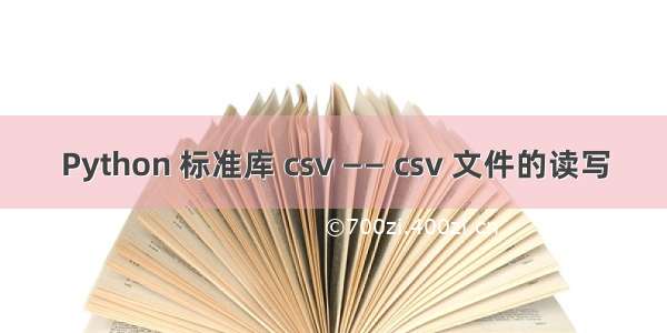 Python 标准库 csv —— csv 文件的读写