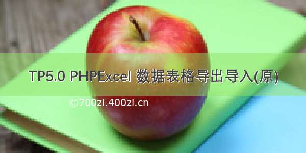 TP5.0 PHPExcel 数据表格导出导入(原)