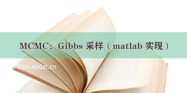 MCMC：Gibbs 采样（matlab 实现）