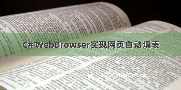 C# WebBrowser实现网页自动填表