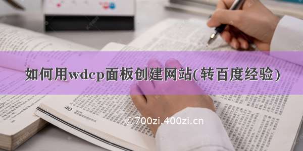 如何用wdcp面板创建网站(转百度经验)