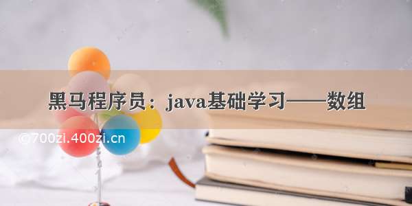 黑马程序员：java基础学习——数组