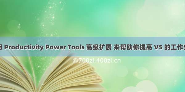 使用 Productivity Power Tools 高级扩展 来帮助你提高 VS 的工作效率