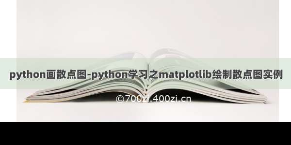 python画散点图-python学习之matplotlib绘制散点图实例